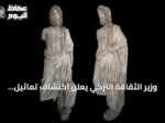 وزير الثقافة التركي يعلن اكتشاف تماثيل رخامية لإله الطب وابنه تعود لـ 1800 عام في أسبندوس