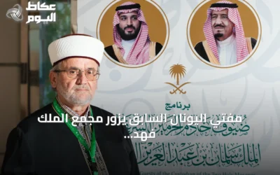 مفتي اليونان السابق يزور مجمع الملك فهد ويستعيد ذكريات ترجمة معاني القرآن