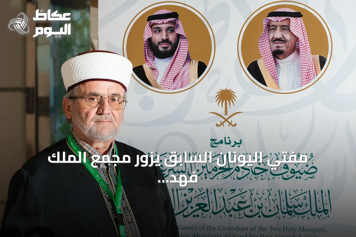مفتي اليونان السابق يزور مجمع الملك فهد ويستعيد ذكريات ترجمة معاني القرآن