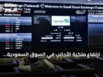 ارتفاع ملكية الأجانب في السوق السعودية بمقدار 10.28 مليار ريال خلال أسبوع