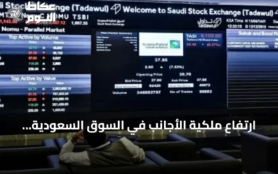 ارتفاع ملكية الأجانب في السوق السعودية بمقدار 10.28 مليار ريال خلال أسبوع