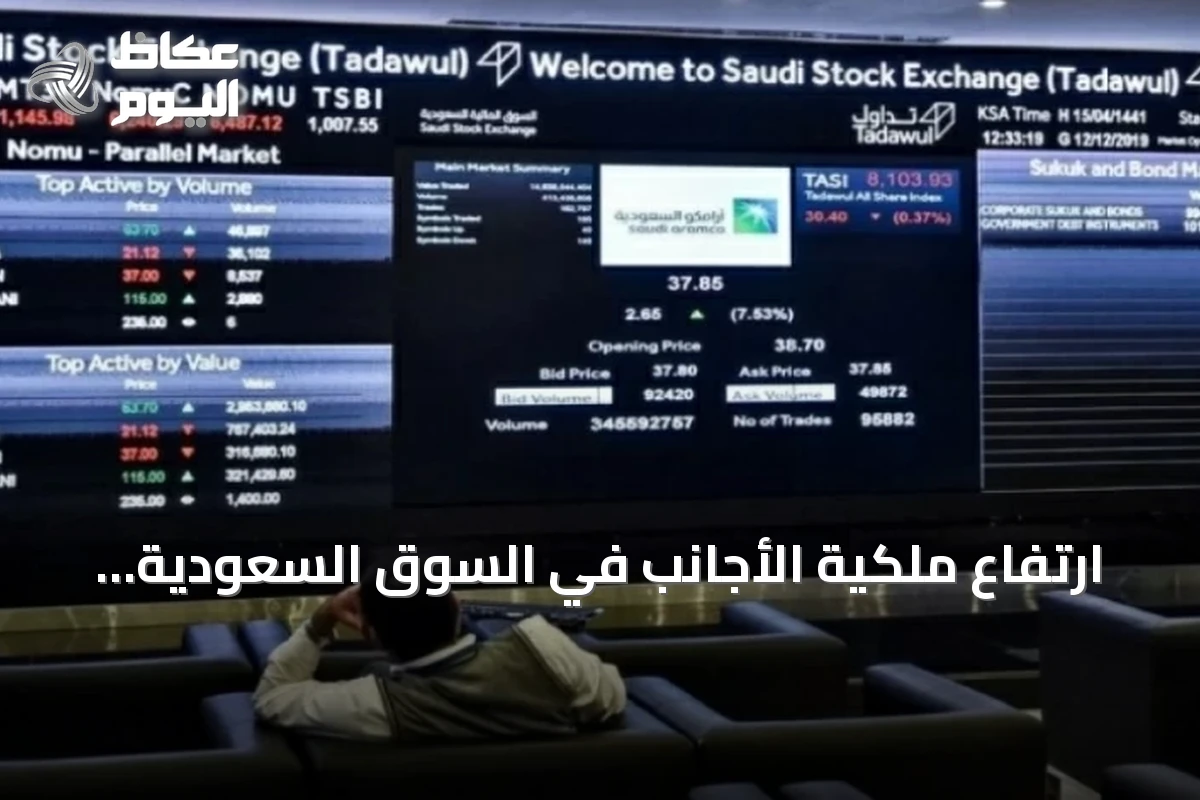 ارتفاع ملكية الأجانب في السوق السعودية بمقدار 10.28 مليار ريال خلال أسبوع