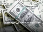 ارتفاع مبيعات النقد الأجنبي في المصارف السعودية 34.9% بالربع الثاني 2026