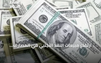 ارتفاع مبيعات النقد الأجنبي في المصارف السعودية 34.9% بالربع الثاني 2026