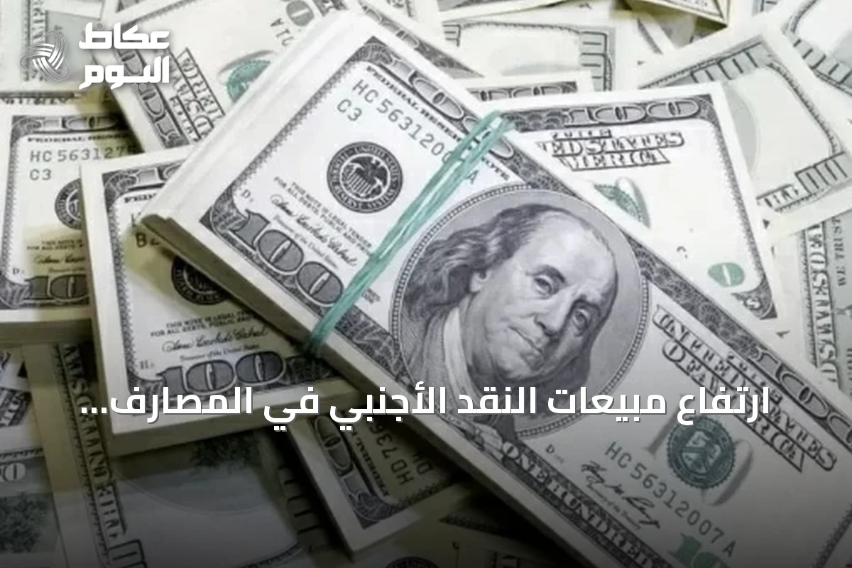 ارتفاع مبيعات النقد الأجنبي في المصارف السعودية 34.9% بالربع الثاني 2026