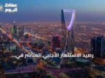 رصيد الاستثمار الأجنبي المباشر في السعودية يسجل 1122.8 مليار ريال بنهاية الربع الأول 2026