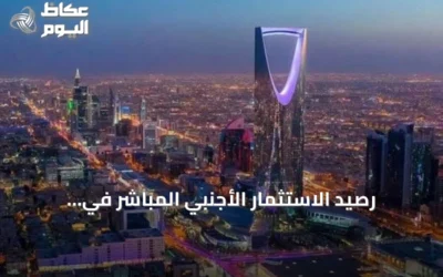 رصيد الاستثمار الأجنبي المباشر في السعودية يسجل 1122.8 مليار ريال بنهاية الربع الأول 2026