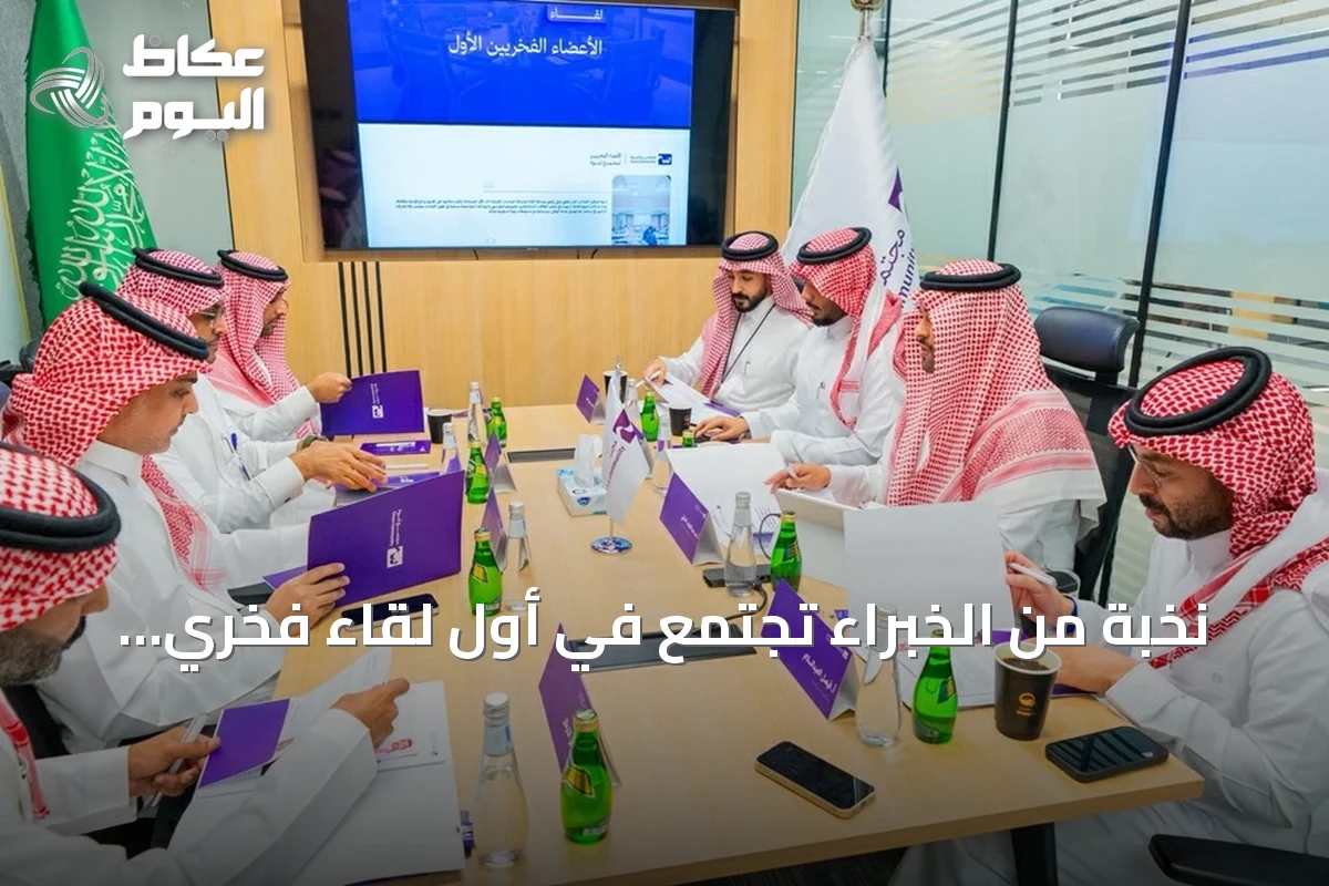 نخبة من الخبراء تجتمع في أول لقاء فخري لمجتمع أسوة
