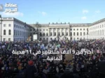 أكثر من 9 آلاف متظاهر في 11 مدينة ألمانية يرفعون شعار حظر ‘البديل من أجل ألمانيا’