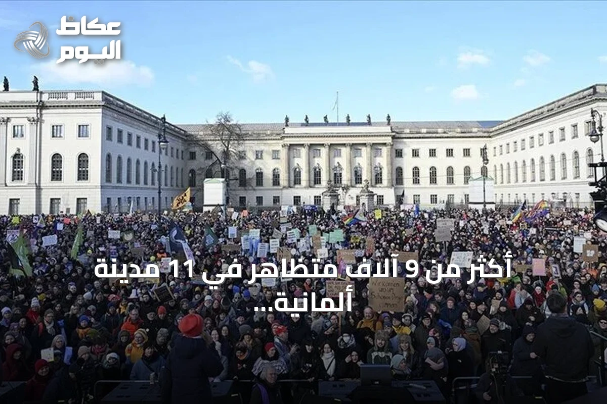 أكثر من 9 آلاف متظاهر في 11 مدينة ألمانية يرفعون شعار حظر ‘البديل من أجل ألمانيا’