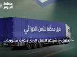«الطرق»: شبكة النقل البري ركيزة محورية لدعم الأمن الدوائي وتسريع إيصال العلاج للمرضى