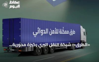 «الطرق»: شبكة النقل البري ركيزة محورية لدعم الأمن الدوائي وتسريع إيصال العلاج للمرضى
