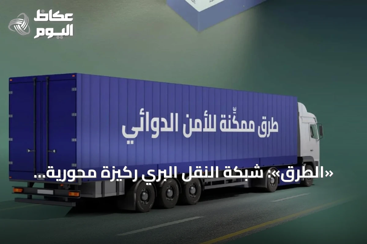 «الطرق»: شبكة النقل البري ركيزة محورية لدعم الأمن الدوائي وتسريع إيصال العلاج للمرضى