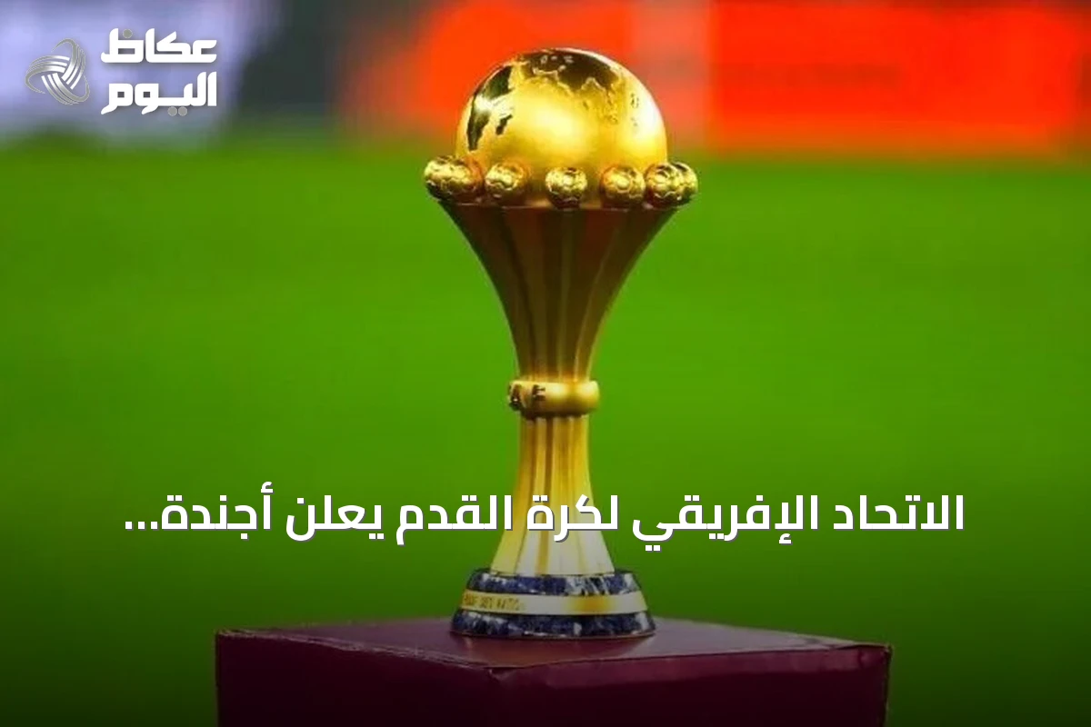 الاتحاد الإفريقي لكرة القدم يعلن أجندة مسابقاته القارية للأندية والمنتخبات