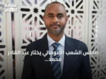 مجلس الشعب الصومالي يختار عبد القادر محمد نور رئيساً له