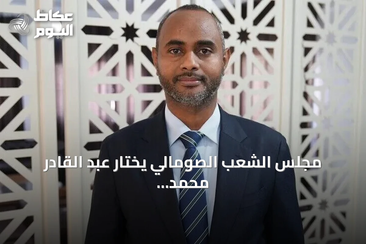 مجلس الشعب الصومالي يختار عبد القادر محمد نور رئيساً له