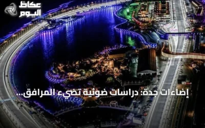 إضاءات جدة: دراسات ضوئية تضيء المرافق العامة وتُبرز هوية المدينة المسائية