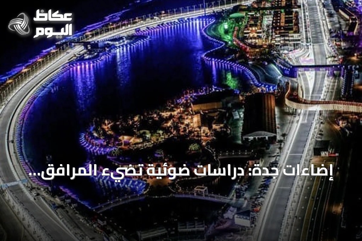 إضاءات جدة: دراسات ضوئية تضيء المرافق العامة وتُبرز هوية المدينة المسائية