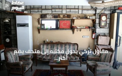 مقاول تركي يحوّل مكتبه إلى متحف يضم أكثر من 500 قطعة تراثية