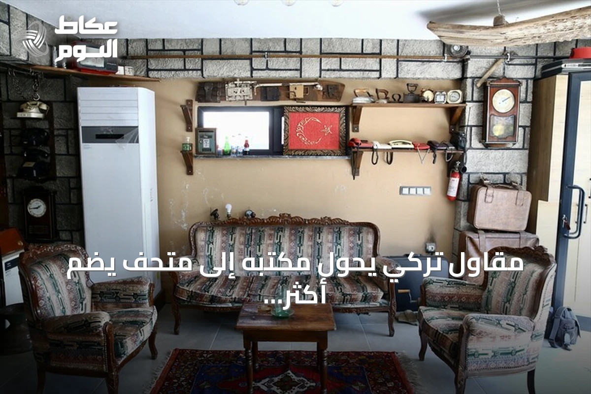 مقاول تركي يحوّل مكتبه إلى متحف يضم أكثر من 500 قطعة تراثية