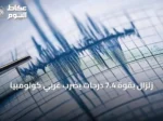 زلزال بقوة 7.4 درجات يضرب غربي كولومبيا