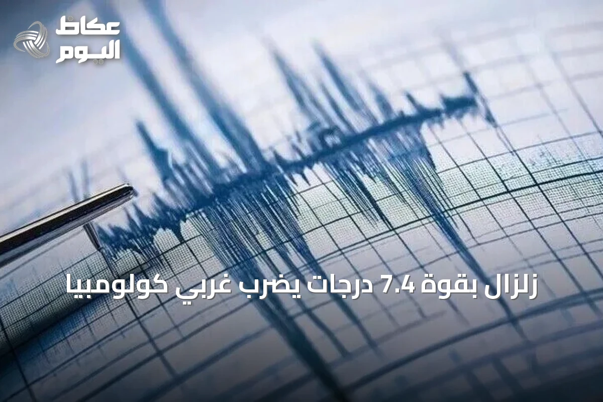 زلزال بقوة 7.4 درجات يضرب غربي كولومبيا