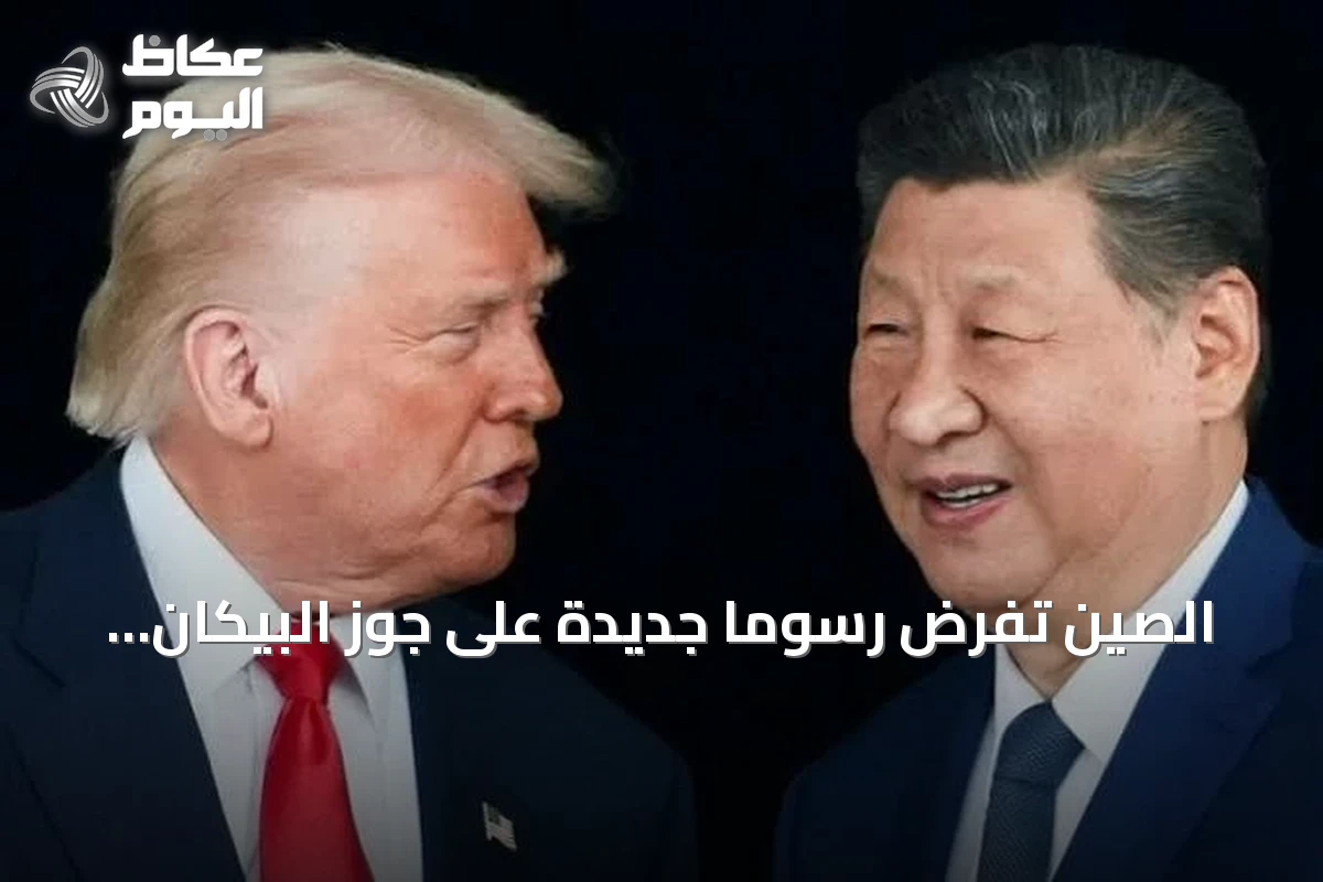 الصين تفرض رسوماً جديدة على جوز البيكان الأمريكي والمكسيكي قبل لقاء ترمب وشي
