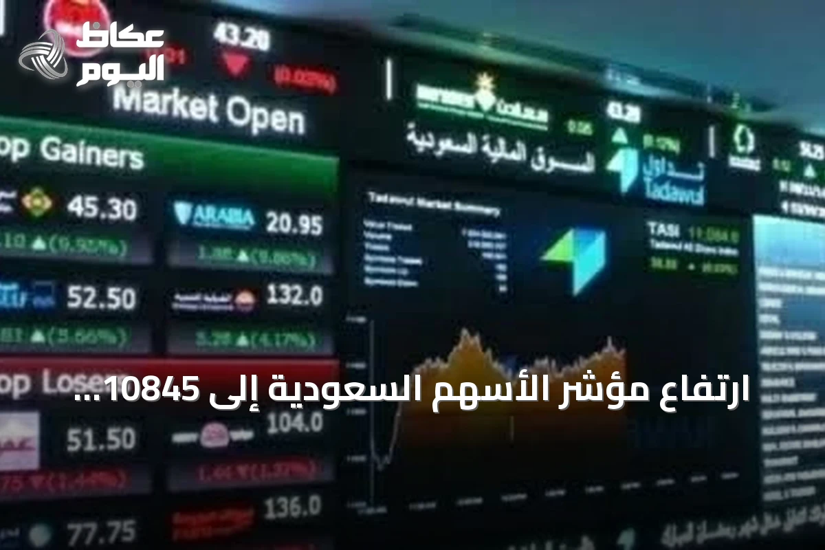 ارتفاع مؤشر الأسهم السعودية إلى 10845 نقطة وسط تداولات بـ5.2 مليار ريال