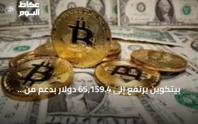 بيتكوين يرتفع إلى 65,159.4 دولار بدعم من بيانات الوظائف والتوترات الجيوسياسية