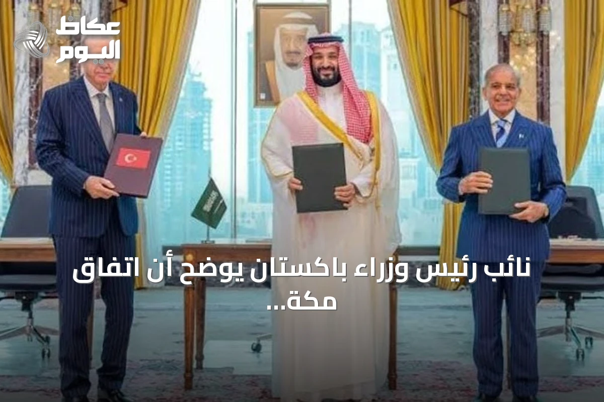 نائب رئيس وزراء باكستان يوضح أن اتفاق مكة يعكس التزاماً جماعياً بالسلام