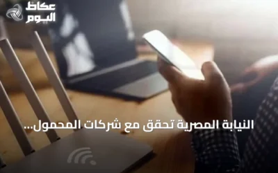 النيابة المصرية تحقق مع شركات المحمول الأربع بسبب تسجيل خطوط دون موافقة أصحابها