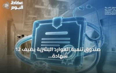 صندوق تنمية الموارد البشرية يضيف 12 شهادة مهنية احترافية لتطوير الكوادر الوطنية في القطاع الصحي