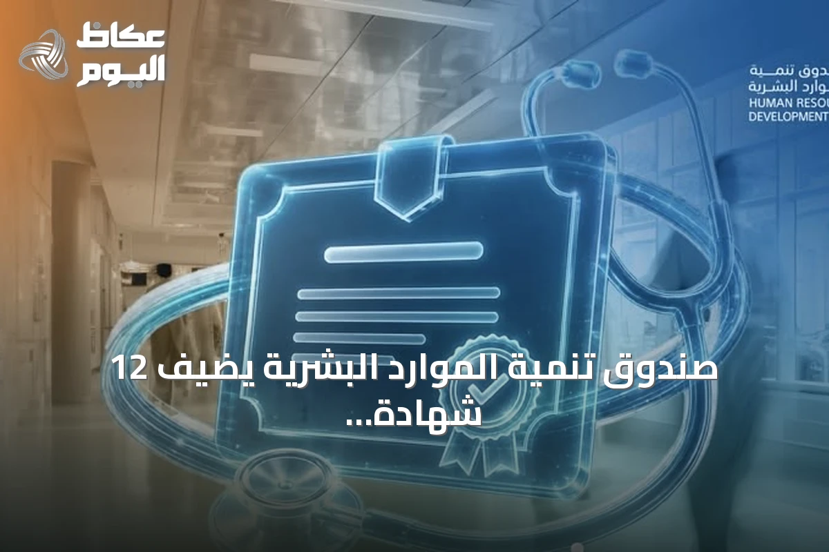 صندوق تنمية الموارد البشرية يضيف 12 شهادة مهنية احترافية لتطوير الكوادر الوطنية في القطاع الصحي