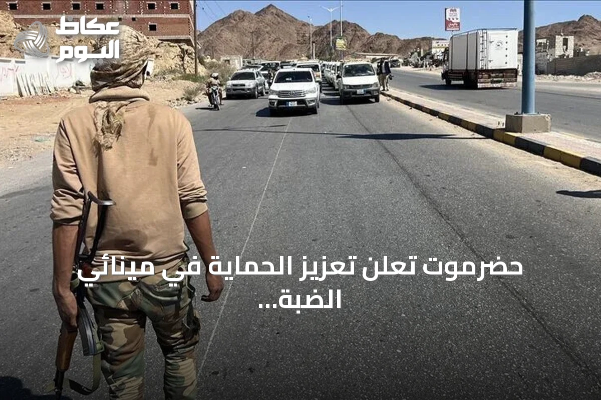 حضرموت تعلن تعزيز الحماية في مينائي الضبة والمكلا ومطار الريان بعد هجوم المخا