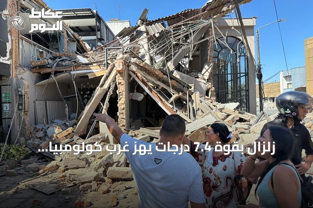 زلزال بقوة 7.4 درجات يهز غرب كولومبيا ويخلف أضراراً في عدة مدن