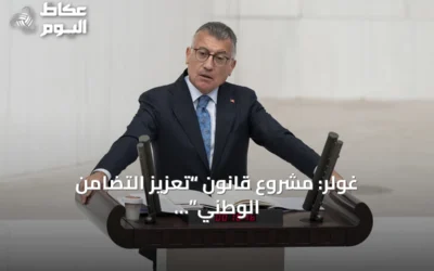 غولر: مشروع قانون “تعزيز التضامن الوطني” نموذج تركي لتحقيق “تركيا بلا إرهاب”