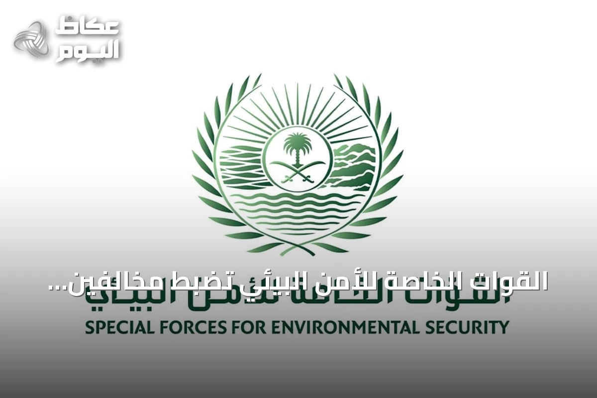القوات الخاصة للأمن البيئي تضبط مخالفين في ثلاث قضايا تشمل الصيد غير المرخص والرعي المحظور وإشعال النار