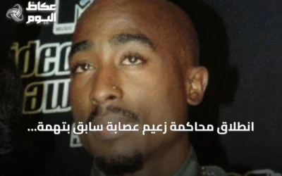 انطلاق محاكمة زعيم عصابة سابق بتهمة التخطيط لاغتيال نجم الراب توباك شاكور في لاس فيغاس