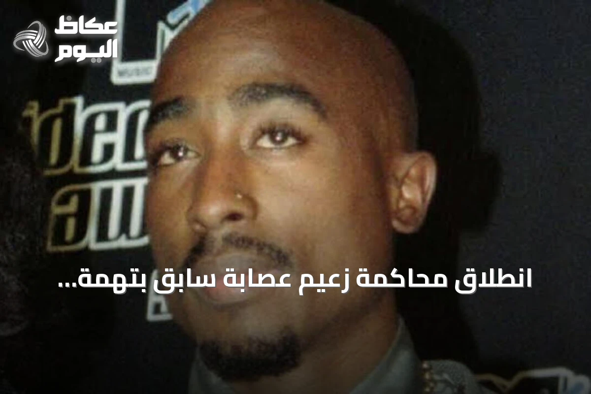 انطلاق محاكمة زعيم عصابة سابق بتهمة التخطيط لاغتيال نجم الراب توباك شاكور في لاس فيغاس