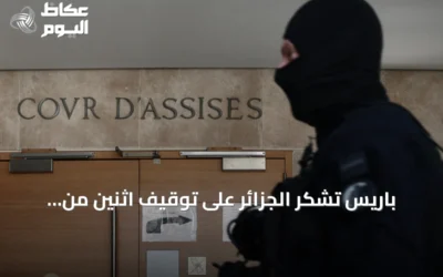 باريس تشكر الجزائر على توقيف اثنين من زعماء “دي زد مافيا” وإيداعهما السجن