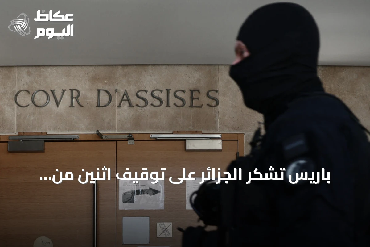 باريس تشكر الجزائر على توقيف اثنين من زعماء “دي زد مافيا” وإيداعهما السجن