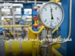 قفزة تتجاوز 10% في أسعار الغاز الطبيعي الأوروبي والبريطاني