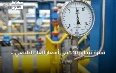 قفزة تتجاوز 10% في أسعار الغاز الطبيعي الأوروبي والبريطاني