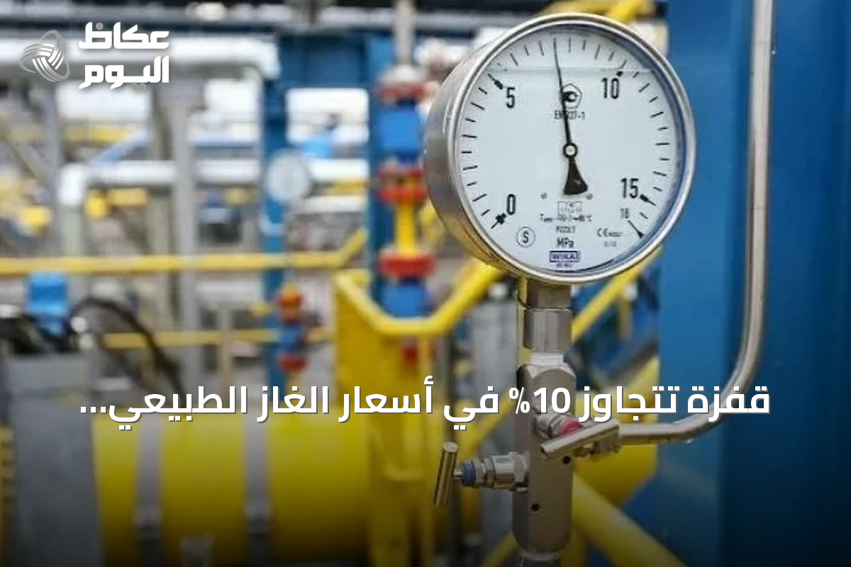 قفزة تتجاوز 10% في أسعار الغاز الطبيعي الأوروبي والبريطاني