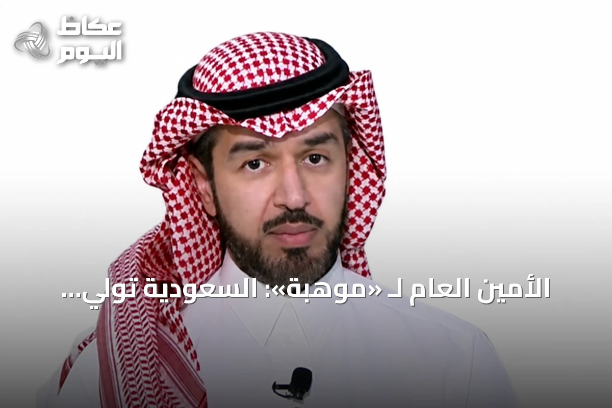 الأمين العام لـ «موهبة»: السعودية تولي اهتماماً شاملاً بجميع مصادر الطاقة وتستعد لتخريج جيل متمكن