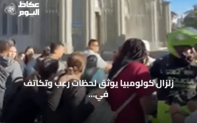 زلزال كولومبيا يوثق لحظات رعب وتكاتف في شوارع بيريرا