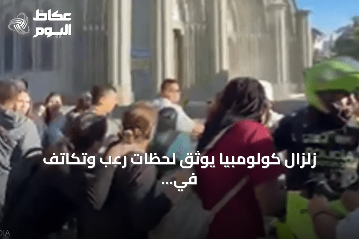 زلزال كولومبيا يوثق لحظات رعب وتكاتف في شوارع بيريرا