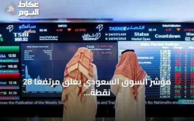 مؤشر السوق السعودي يغلق مرتفعاً 28 نقطة عند 10845 نقطة بقيمة تداول 5.2 مليار ريال