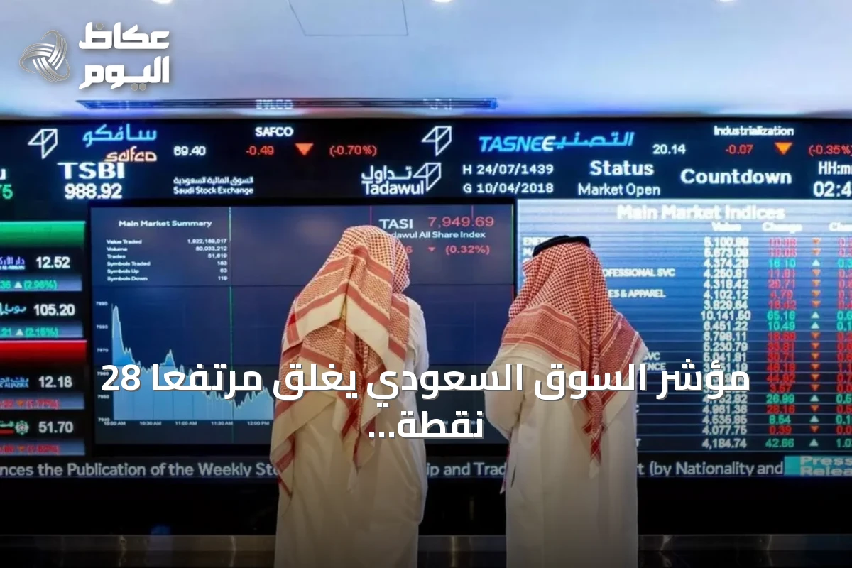 مؤشر السوق السعودي يغلق مرتفعاً 28 نقطة عند 10845 نقطة بقيمة تداول 5.2 مليار ريال