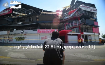 زلزال مدمر يودي بحياة 22 شخصًا في غرب كولومبيا